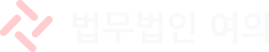 법무법인 여의