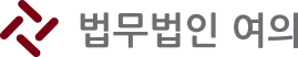 법무법인 여의